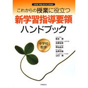 これからの授業に役立つ新学習指導要領ハンドブック 中学校数学―2008(平成20)年3月告示 [単行本]