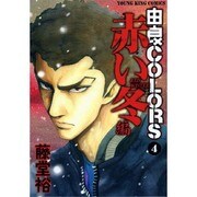 由良COLORS 4 赤い冬編（ヤングキングコミックス） [コミック]