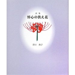 詩集 悼心の供え花 [単行本]