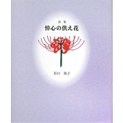 詩集 悼心の供え花 [単行本]