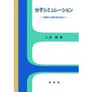 分子シミュレーション―古典系から量子系手法まで [単行本]