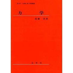 力学 [単行本]