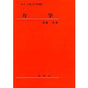 力学 [単行本]