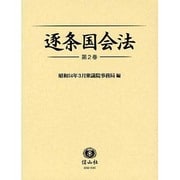 逐条国会法 第2巻 [全集叢書]