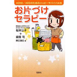 お片づけセラピー―ADHD/ADDのためのハッピーサバイバル法(宝島社文庫) [文庫]