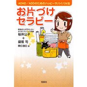 お片づけセラピー―ADHD/ADDのためのハッピーサバイバル法(宝島社文庫) [文庫]