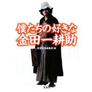 僕たちの好きな金田一耕助(宝島SUGOI文庫) [文庫]