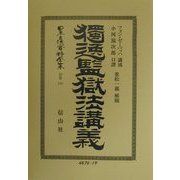独逸監獄法講義 復刻版 (日本立法資料全集〈別巻195〉) [全集叢書]