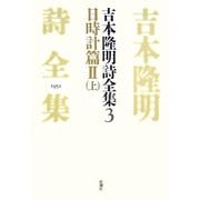 吉本隆明詩全集〈3〉日時計篇2(上) [全集叢書]