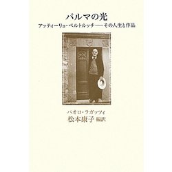 パルマの光―アッティーリョ・ベルトルッチ-その人生と作品 [単行本]