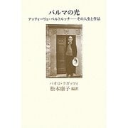 パルマの光―アッティーリョ・ベルトルッチ-その人生と作品 [単行本]