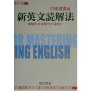 新英文読解法―本格的な読解力を確実に [単行本]