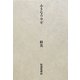 小さなウサギ [単行本]