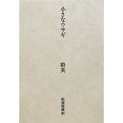 小さなウサギ [単行本]