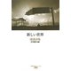 新しい世界―鴻鴻詩集(台湾現代詩人シリーズ〈9〉) [単行本]