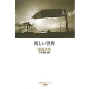 新しい世界―鴻鴻詩集(台湾現代詩人シリーズ〈9〉) [単行本]