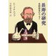 長寿の研究―楽観論者のエッセイ 復刊 [単行本]
