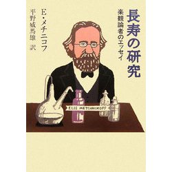 長寿の研究―楽観論者のエッセイ 復刊 [単行本]