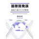 国際開発論―地域主義からの再構築 [単行本]