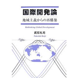 国際開発論―地域主義からの再構築 [単行本]
