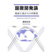 国際開発論―地域主義からの再構築 [単行本]