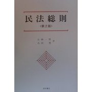 民法総則 第2版 [単行本]