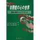 自閉症の心の世界―認知心理学からのアプローチ [単行本]