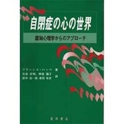 自閉症の心の世界―認知心理学からのアプローチ [単行本]
