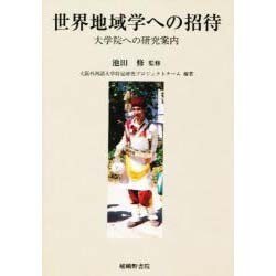 世界地域学への招待―大学院への研究案内 [単行本]