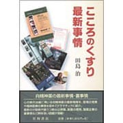 こころのくすり最新事情 [単行本]