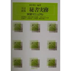 秘書実務―実習マニュアル 全訂新版 [単行本]