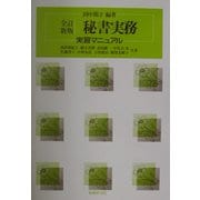 秘書実務―実習マニュアル 全訂新版 [単行本]