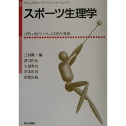 スポーツ生理学(やさしいスチューデントトレーナーシリーズ〈3〉) [単行本]
