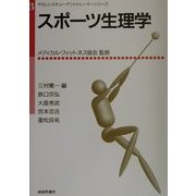 スポーツ生理学(やさしいスチューデントトレーナーシリーズ〈3〉) [単行本]