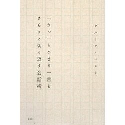 「ウっ」とつまる一言をさらりと切り返す会話術 [単行本]