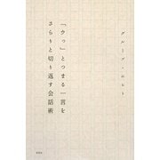 「ウっ」とつまる一言をさらりと切り返す会話術 [単行本]