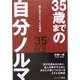 35歳までの自分ノルマ―誰も言わなかった仕事術 [単行本]