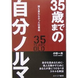 35歳までの自分ノルマ―誰も言わなかった仕事術 [単行本]