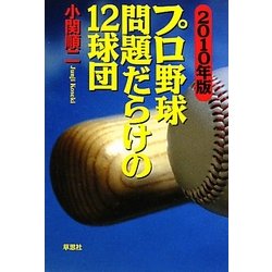プロ野球問題だらけの12球団〈2010年版〉 [単行本]