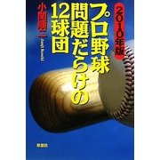 プロ野球問題だらけの12球団〈2010年版〉 [単行本]