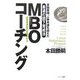 MBOコーチング―目標管理、人事考課を超えた最適の部下育成法 [単行本]