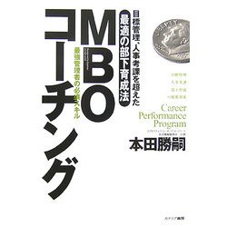 MBOコーチング―目標管理、人事考課を超えた最適の部下育成法 [単行本]