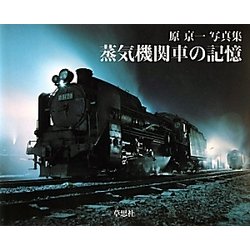 蒸気機関車の記憶―原京一写真集 [単行本]