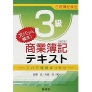 ズバッと解決!日商簿記検定3級商業簿記テキスト 改訂版 [単行本]
