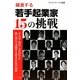 若手起業家15の挑戦―やる気・勇気・元気がでる熱い想いで活躍する若手社長の記録 [単行本]