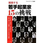 若手起業家15の挑戦―やる気・勇気・元気がでる熱い想いで活躍する若手社長の記録 [単行本]