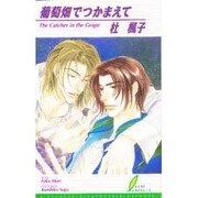 葡萄畑でつかまえて（リーフノベルズ） [新書]