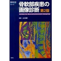 骨軟部疾患の画像診断 第2版 (画像診断別冊KEY BOOKシリーズ) ヨドバシ.com - 骨軟部疾患の画像診断 第2版(画像診断別冊