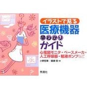 イラストで見る　医療機器早わかりガイド－心電図モニタ・ペースメーカ・人工呼吸器・輸液ポンプなど [単行本]
