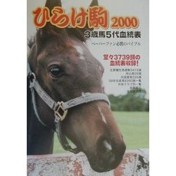 ひらけ駒―3歳馬5代血統表〈2000〉 [事典辞典]